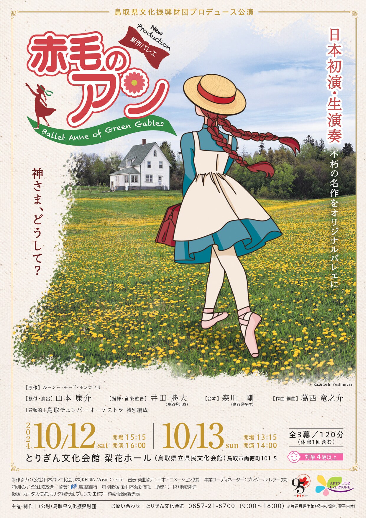 生演奏と歌唱を交え、小林美奈・栗山廉らが生き生きと立ち上げる新作バレエ「赤毛のアン」