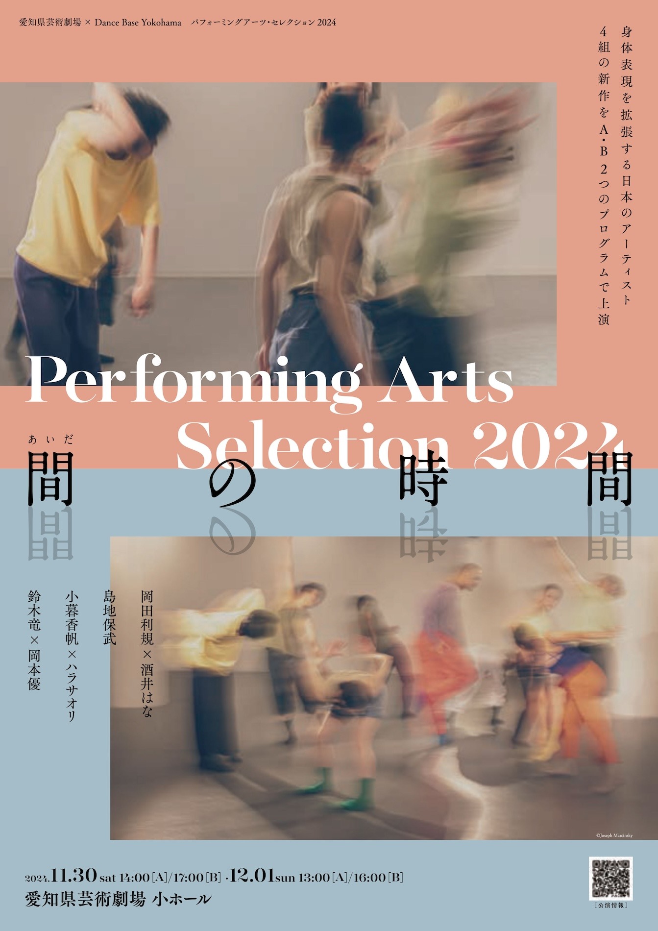 「愛知県芸術劇場×Dance Base Yokohama パフォーミングアーツ・セレクション2024」チラシ表