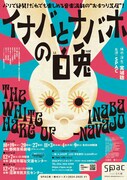 SPAC「イナバとナバホの白兎」チラシ