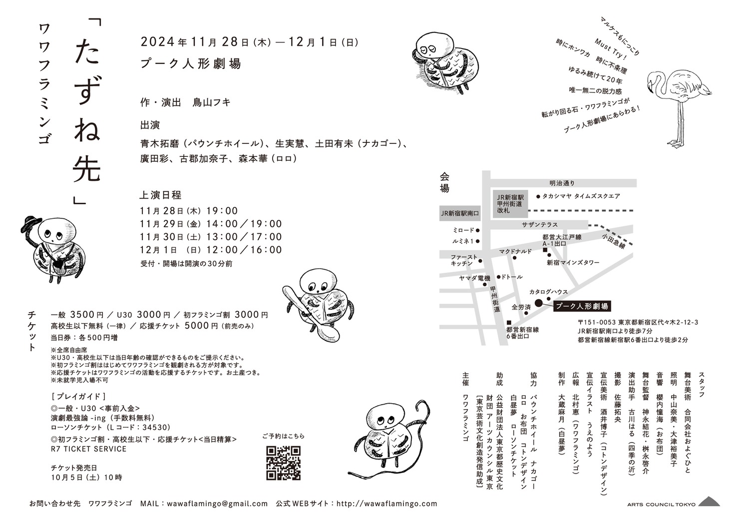 ワワフラミンゴ「たずね先」チラシ裏