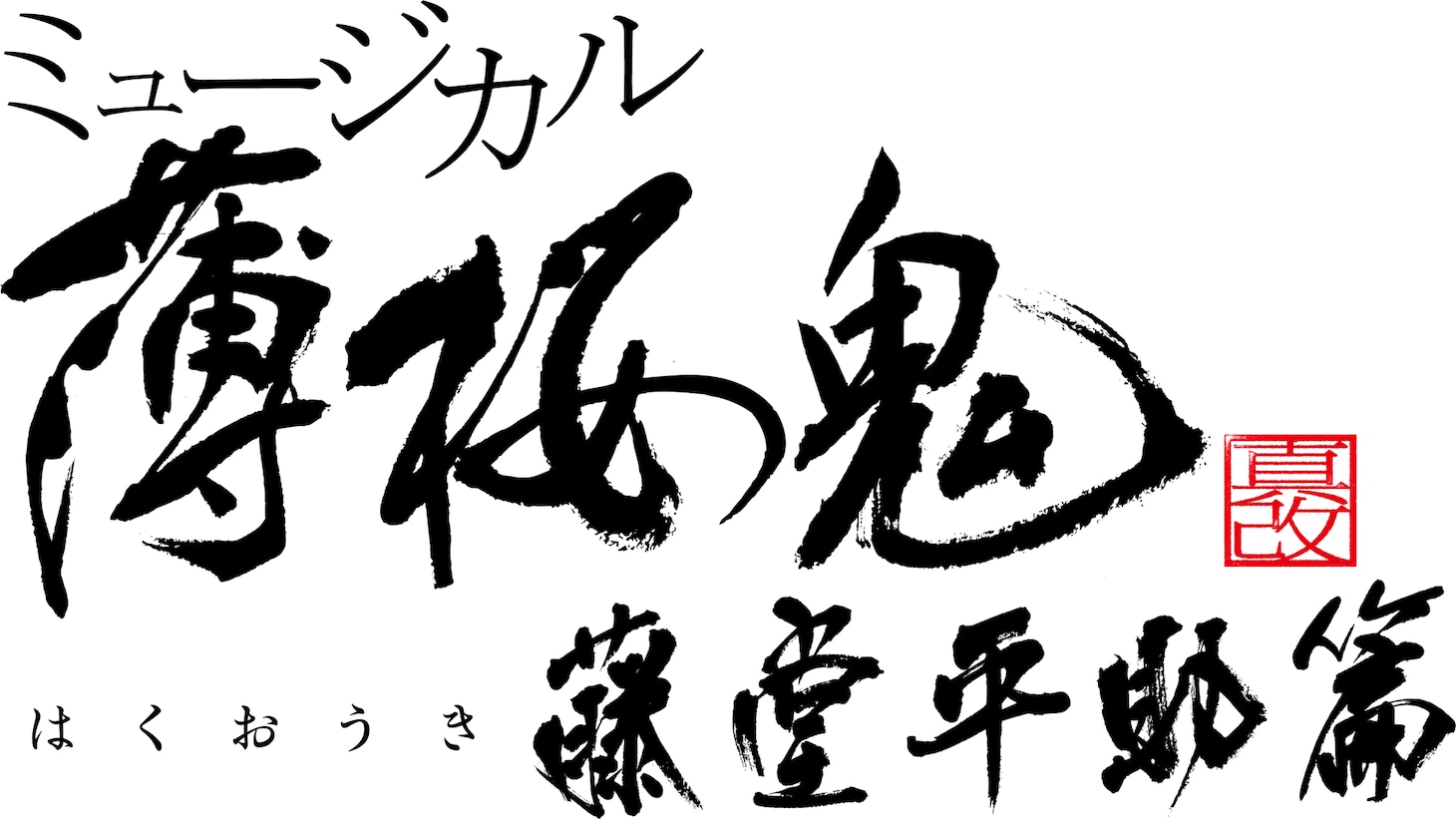「ミュージカル『薄桜鬼 真改』藤堂平助 篇」ロゴ