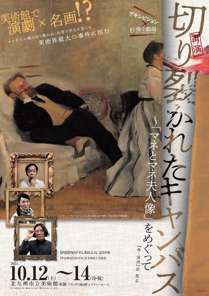 ゲキシビジョン×飛ぶ劇場「切り裂かれたキャンバス~『マネとマネ夫人像』をめぐって」チラシ表