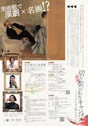 ゲキシビジョン×飛ぶ劇場「切り裂かれたキャンバス~『マネとマネ夫人像』をめぐって」チラシ裏