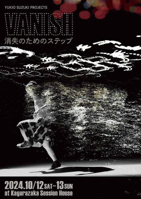 「YUKIO SUZUKI projects『Vanish 消失のためのステップ』」チラシ表