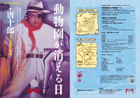 唐組 第74回公演「動物園が消える日」チラシ
