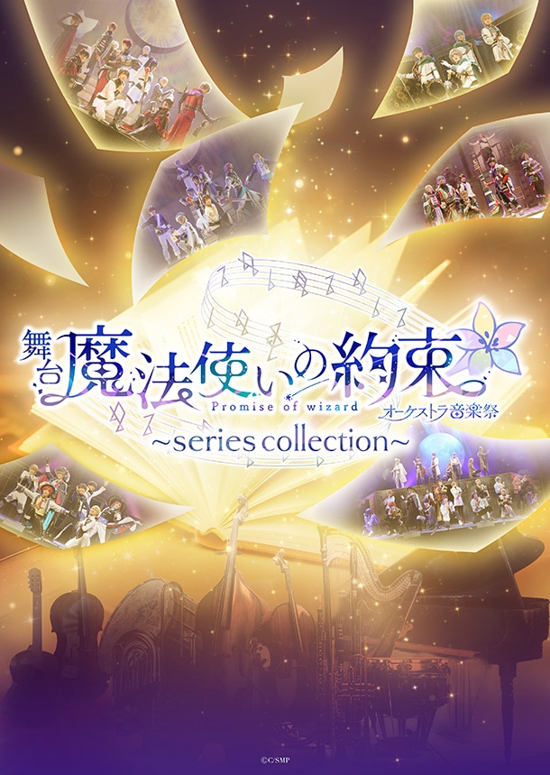 「舞台『魔法使いの約束』オーケストラ音楽祭～series collection～」キービジュアル