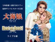 宝塚歌劇団宙組の全国ツアー「大海賊」、福岡公演のライブビューイング＆ライブ配信が決定