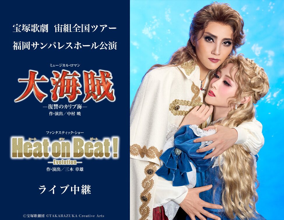 星組 全国ツアー公演 ミュージカル・ロマン うらやまし 大海賊-復讐の 