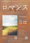 劇団こふく劇場、全国を巡演した「ロマンス」が韓国の大学路フェスティバルで上演へ