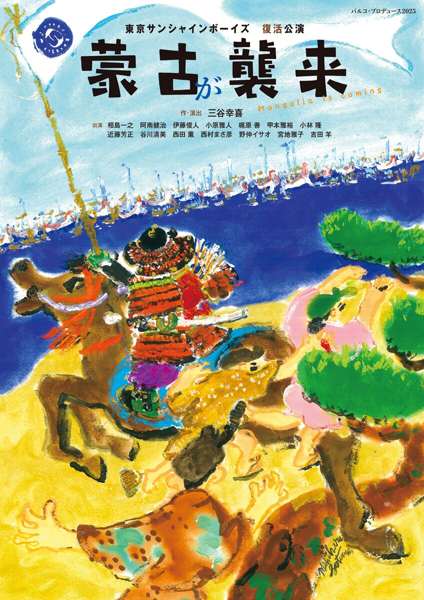 東京サンシャインボーイズ復活公演「蒙古が襲来」早乙女道春のイラスト