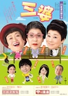 水谷八重子・波乃久里子・渡辺えりの「三婆」少年忍者の川﨑皇輝らも出演