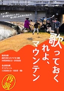 優しい劇団「歌っておくれよ、マウンテン」ビジュアル