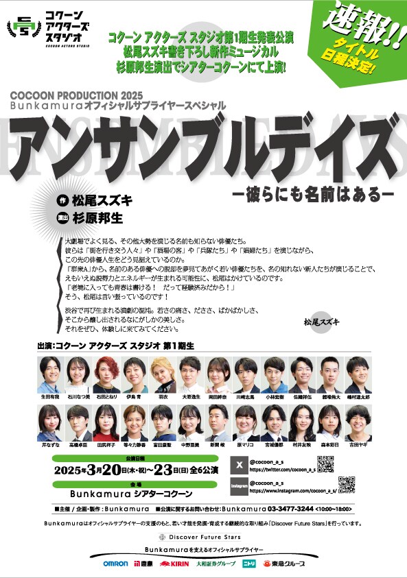 コクーン アクターズ スタジオ」第1期生の発表公演は松尾スズキの新作