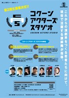 「コクーン アクターズ スタジオ」第2期生募集チラシ