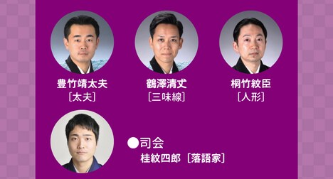 「えぇんちゃう！文楽」出演者