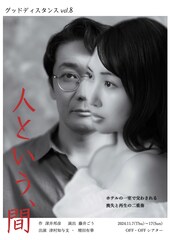 津村知与支・増田有華の二人芝居、グッドディスタンス「人という、間」