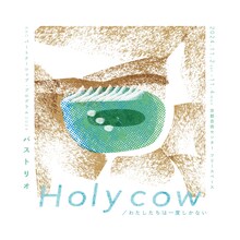バストリオ「Holy cow／わたしたちは一度しかない」ビジュアル