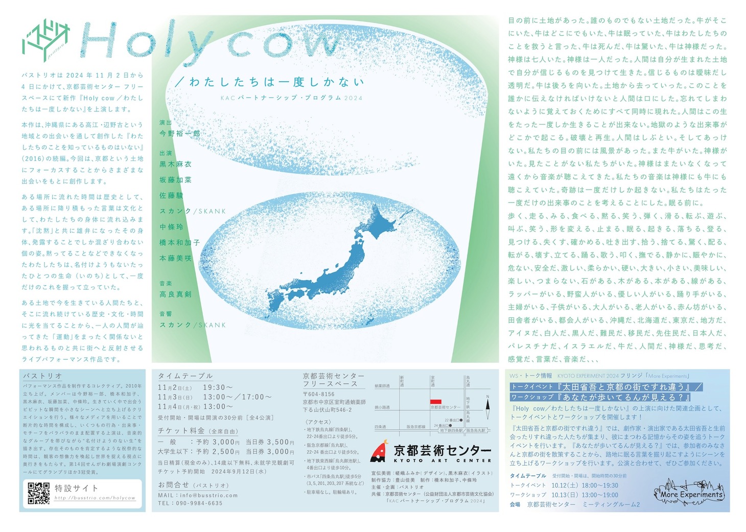 バストリオ「Holy cow／わたしたちは一度しかない」チラシ裏
