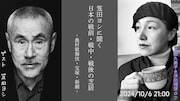 上田久美子のチャンネルに笈田ヨシがパリの自宅から生出演、“日本の戦前・戦中・戦後の芝居”語る