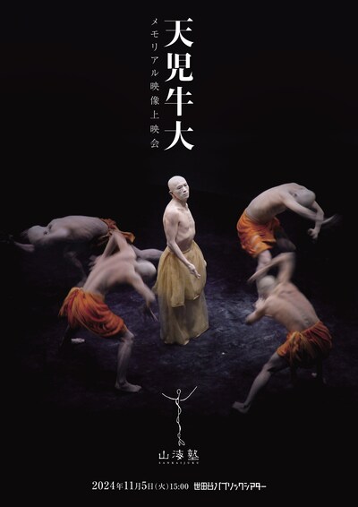 「天児牛大メモリアル映像上映会」ビジュアル