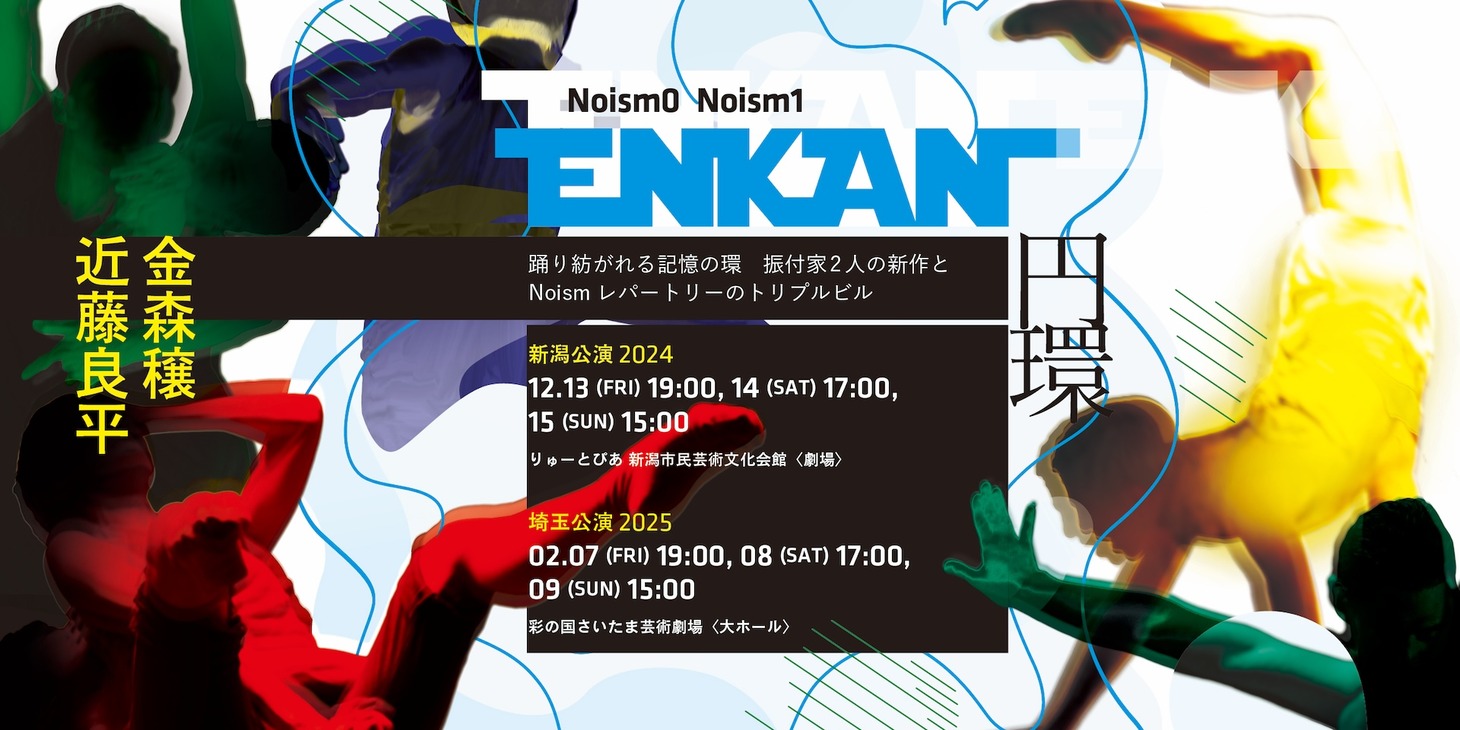 「Noism0 / Noism1『円環』」ビジュアル