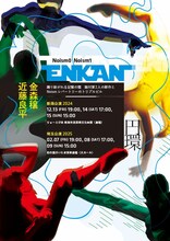 「Noism0 / Noism1『円環』」ビジュアル