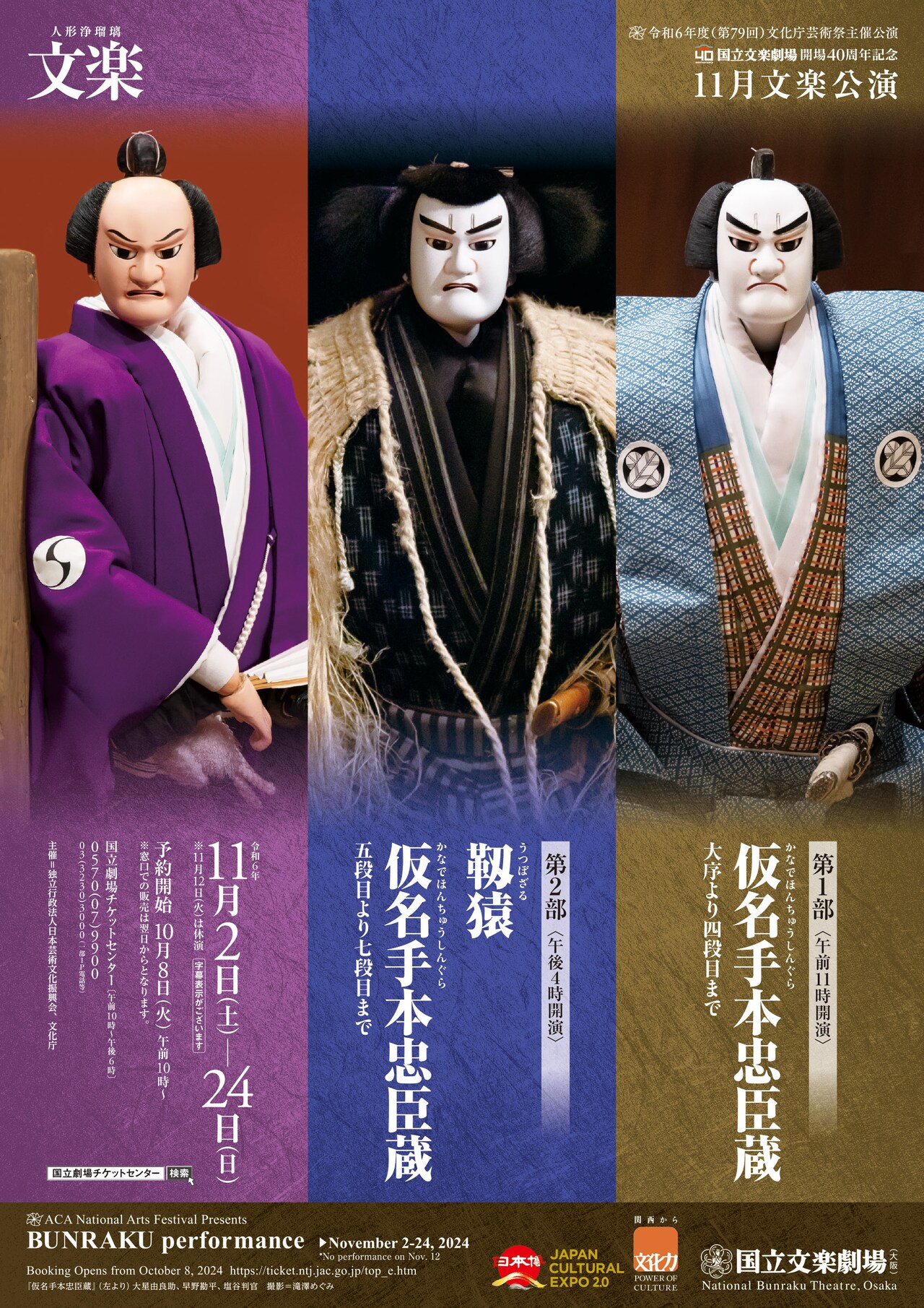 令和6年11月文楽公演」チラシ表 - 国立文楽劇場、開場40周年記念で
