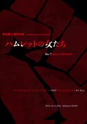 &Co. 木村悠介 新作公演「ハムレットの女たち」チラシ表