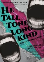 C-ma.Mia / むらたまみ ひとり芝居「He tall tone long kind」（彼は長くて親切な感じで背が高い）チラシ