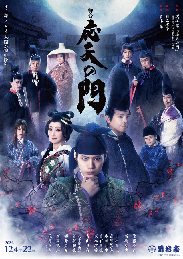 舞台「応天の門」第2弾ビジュアル
