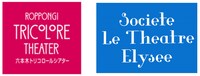 左から六本木トリコロールシアターのロゴ、主催Société Le Théâtre Elyséeのロゴ。