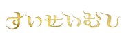 少年社中 第43回公演「すいせいむし」ロゴ