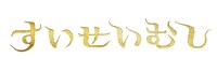 少年社中 第43回公演「すいせいむし」ロゴ