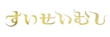 少年社中 第43回公演「すいせいむし」ロゴ