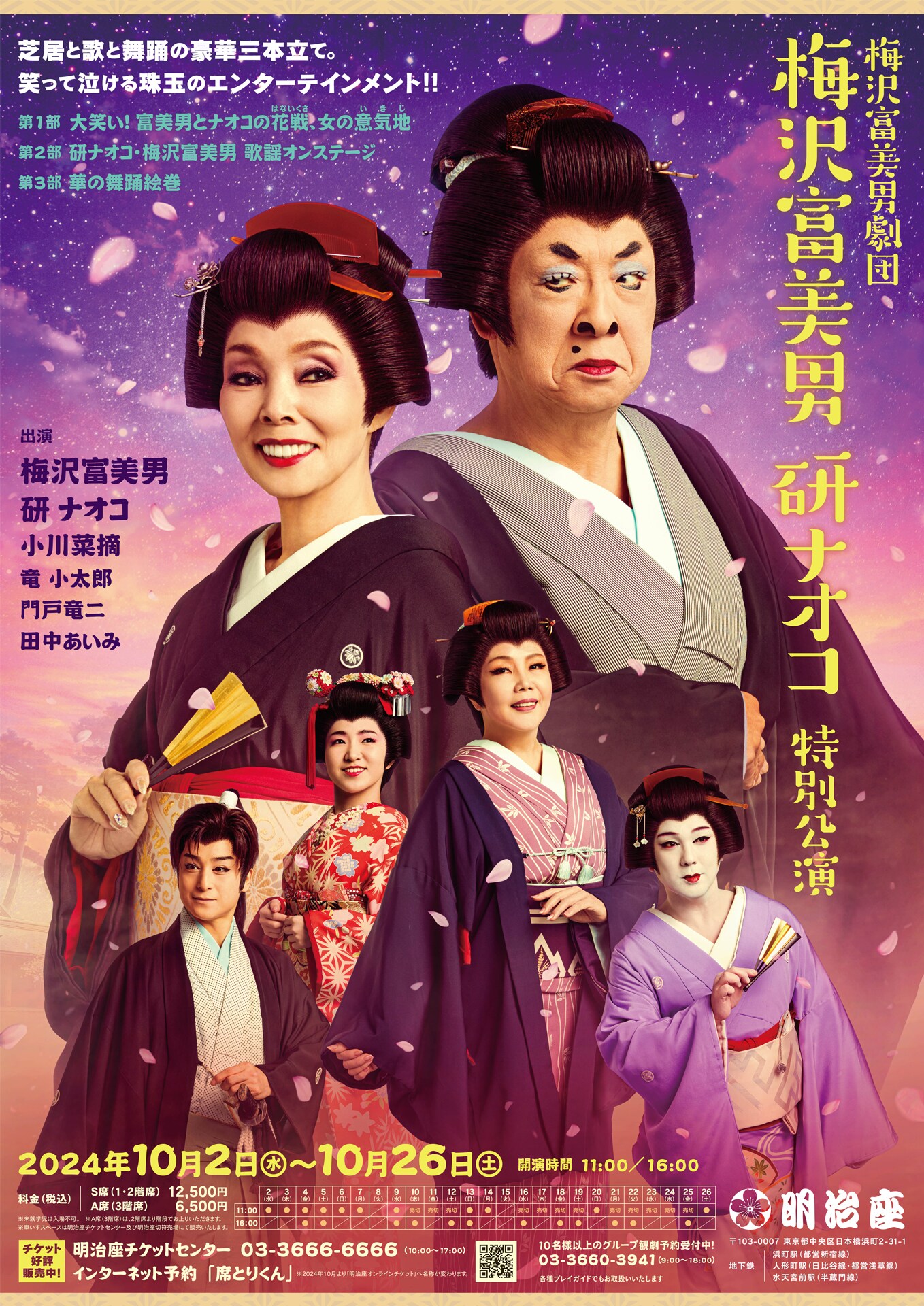 梅沢富美男＆研ナオコ 特別公演ペアチケット 大阪 【公式通販】