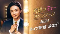 「芳雄のミュー・オン・ステージ 2024」ライブ配信告知ビジュアル