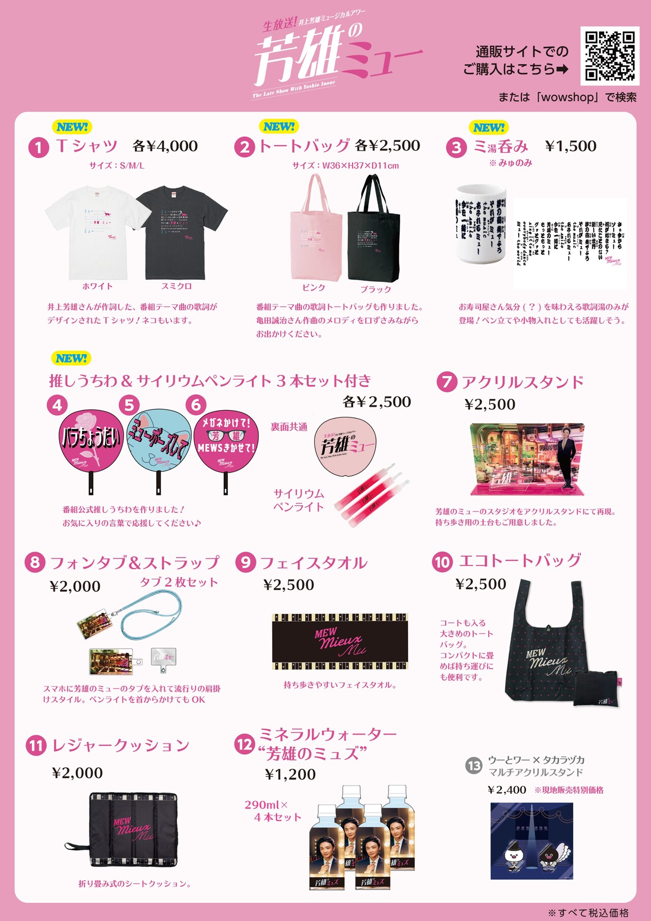 生放送！井上芳雄ミュージカルアワー『芳雄のミュー』」の新グッズ