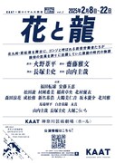 KAAT×新ロイヤル大衆舎 vol.2「花と龍」仮チラシ