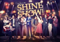 舞台「SHINE SHOW！シャイン・ショウ！」ビジュアル