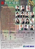 水木英昭プロデュース Vol.28 20周年記念公演「虹色唱歌」チラシ裏