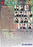 水木英昭プロデュース Vol.28 20周年記念公演「虹色唱歌」チラシ裏