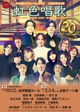水木英昭プロデュース Vol.28 20周年記念公演「虹色唱歌」チラシ表
