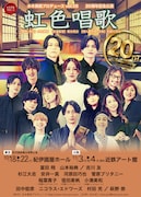 水木英昭プロデュースの20周年公演「虹色唱歌」に富田翔・山本裕典・吉川友ら