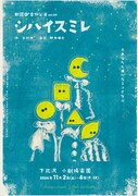 舞台は雪に閉ざされた無人駅の待合室、劇団Q+の番外公演「シハイスミレ」