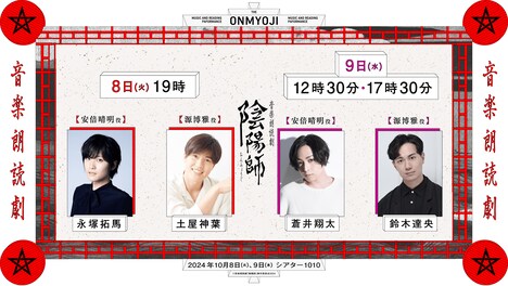 音楽朗読劇「陰陽師」出演者