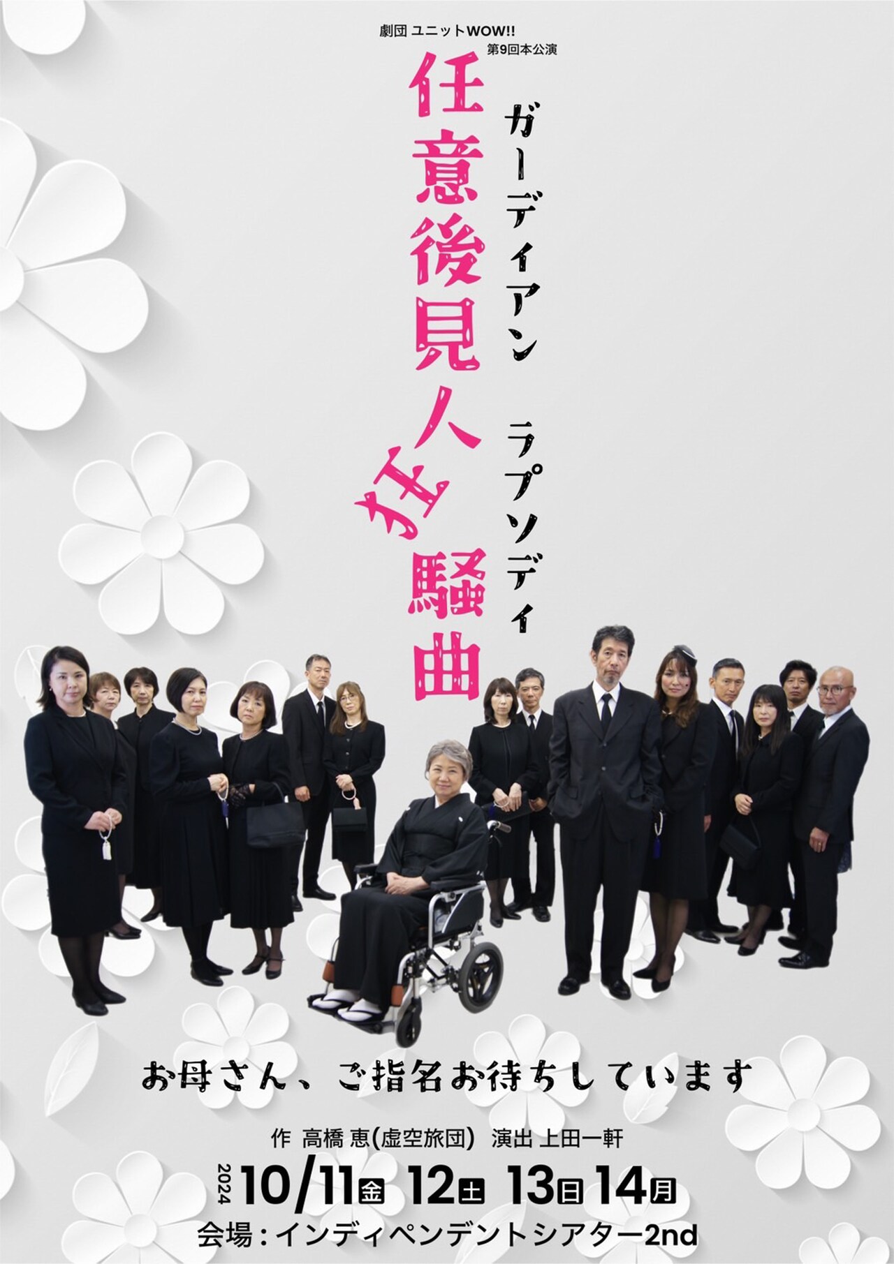 劇団ユニットWOW!!「任意後見人狂騒曲」は高橋恵脚本・上田一軒演出のホームコメディ
