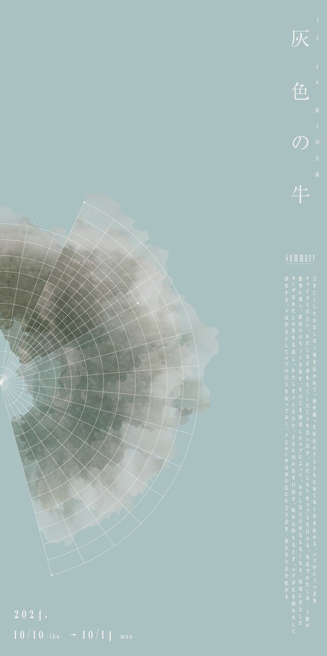 IE -イエ- 第4回公演「灰色の牛」チラシ表