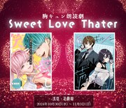 音×映像×演劇で…胸キュン朗読劇「Sweet Love Theater」にReLIT青野精一郎ら