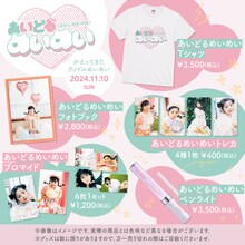 田村芽実コンサート「かえってきたアイドルめいめい～一夜限りのスペシャルコンサート～」グッズ