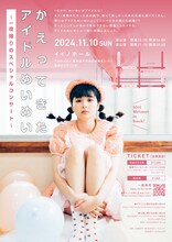 田村芽実コンサート「かえってきたアイドルめいめい～一夜限りのスペシャルコンサート～」チラシ裏